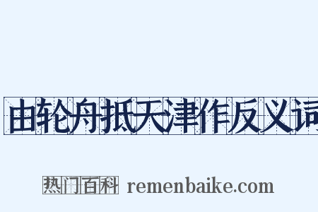 由轮舟抵天津作反义词是什么意思的图片